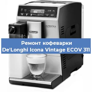 Ремонт клапана на кофемашине De'Longhi Icona Vintage ECOV 311 в Челябинске